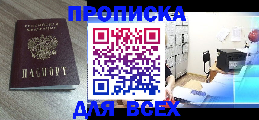 прописка в Санкт-Петербурге